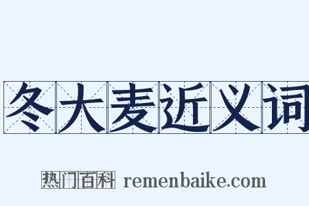 冬大麦近义词是什么意思的图片